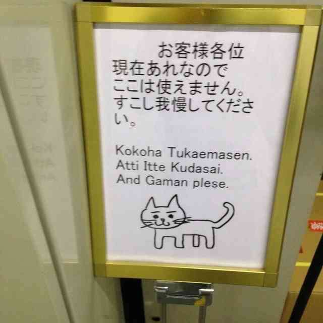 えっ？と思った注意書きや貼り紙、立て札