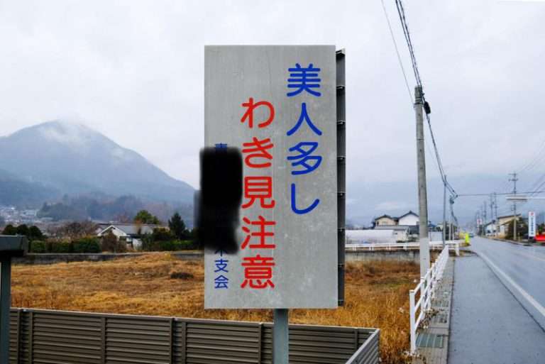 えっ？と思った注意書きや貼り紙、立て札