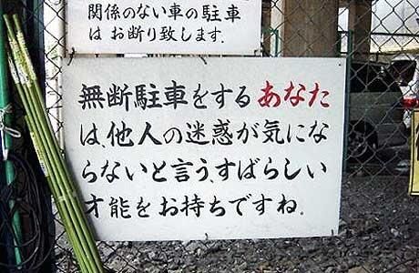 えっ？と思った注意書きや貼り紙、立て札