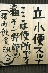 えっ？と思った注意書きや貼り紙、立て札