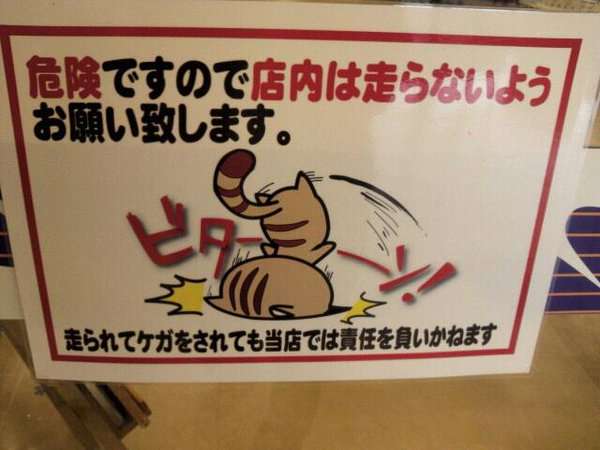 えっ？と思った注意書きや貼り紙、立て札