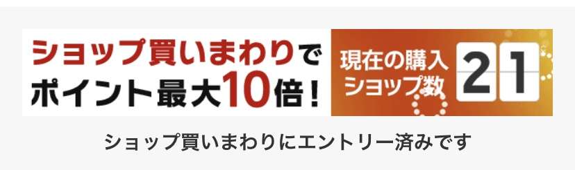 楽天スーパーSALE Part2