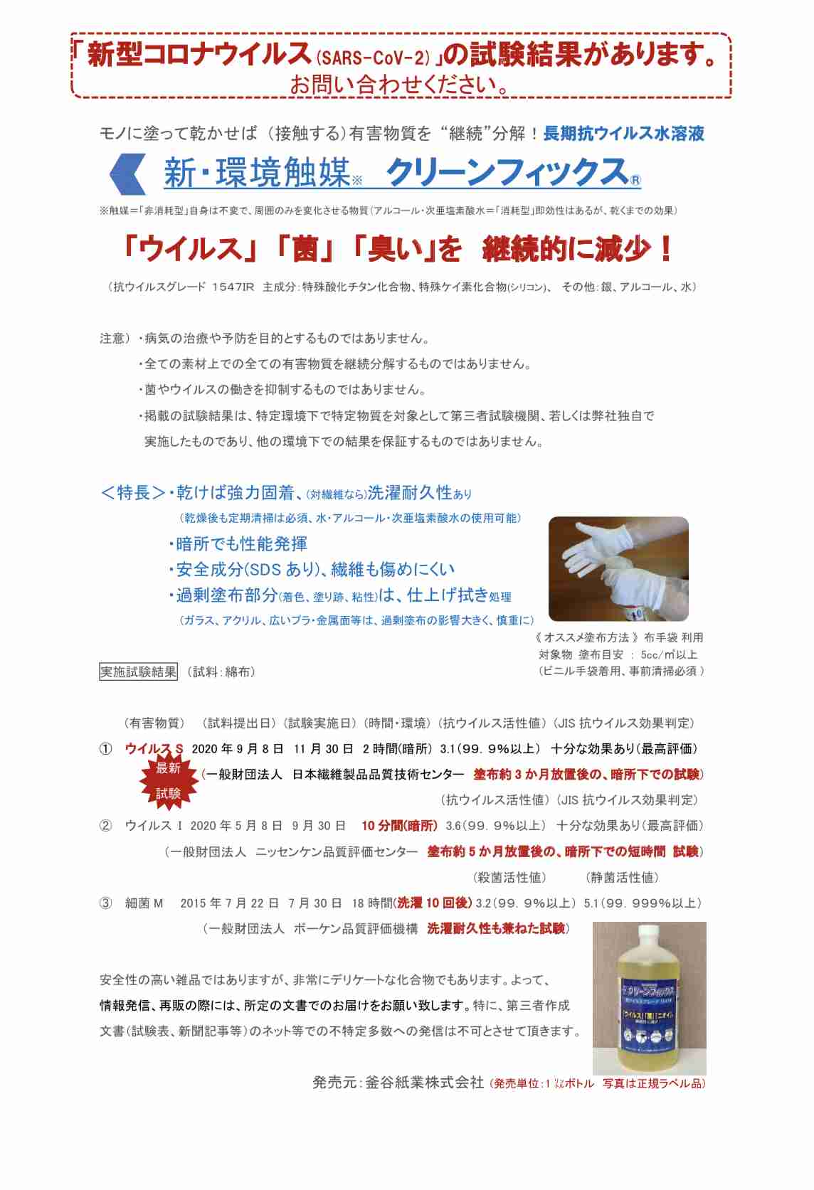 塗るだけでコロナ不活性化、長期間効果持続の液剤を紙卸会社が開発
