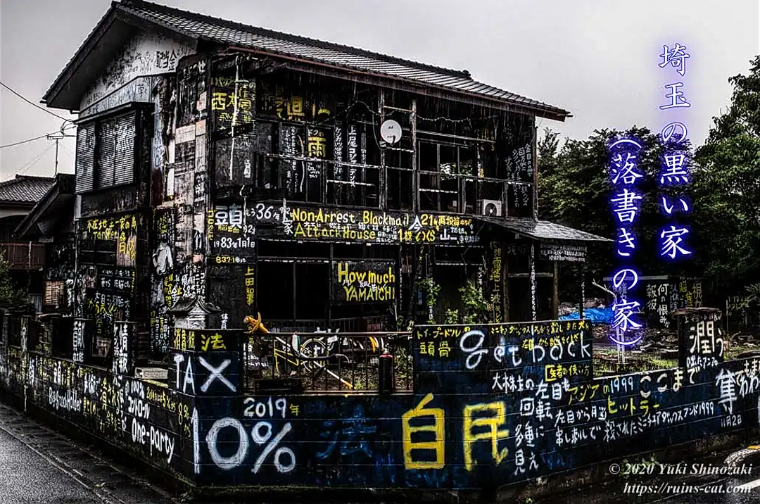 近隣住民を名指しで中傷…