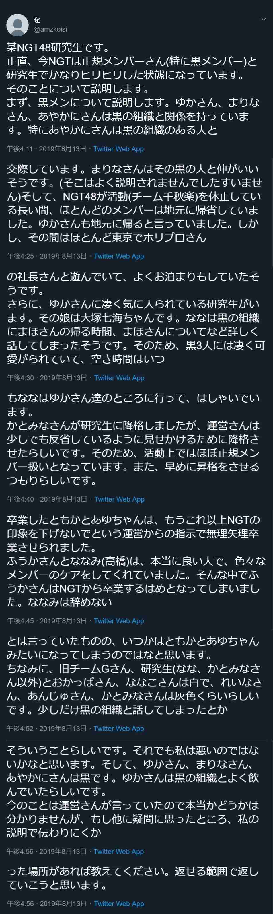 元NGT48加藤美南がグループ時代の山口真帆を巡る不適切投稿を謝罪