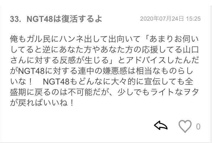 元NGT48加藤美南がグループ時代の山口真帆を巡る不適切投稿を謝罪
