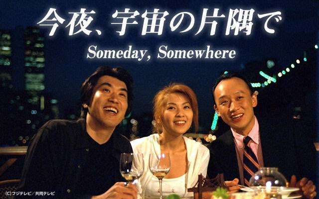 そういえば、こんなドラマあったな～と思わせた人が優勝