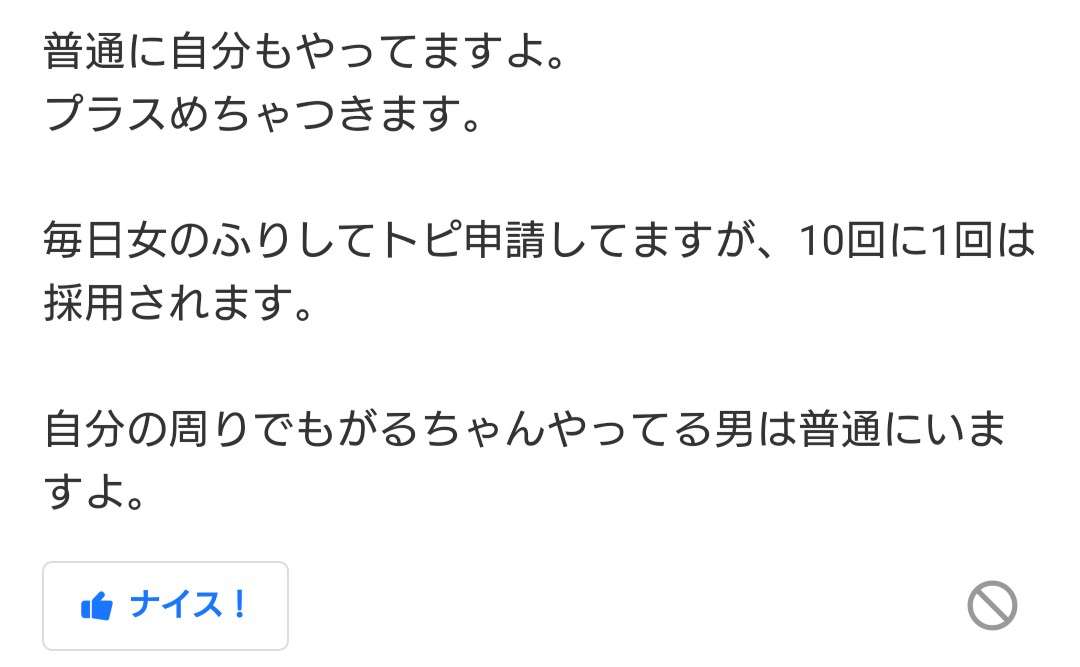 共感出来たらプラス押すトピ