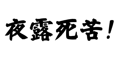 四字熟語ガールズ
