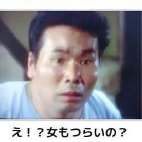 【つらいよ】今日一日を生きるだけで精一杯な人集まれ【えらいね】