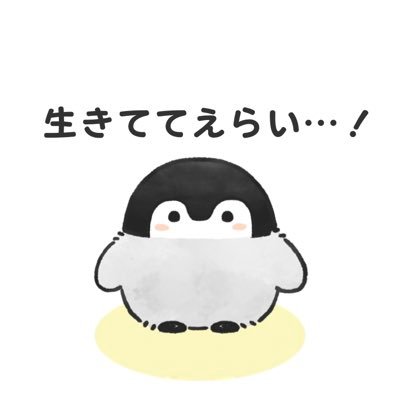 【つらいよ】今日一日を生きるだけで精一杯な人集まれ【えらいね】