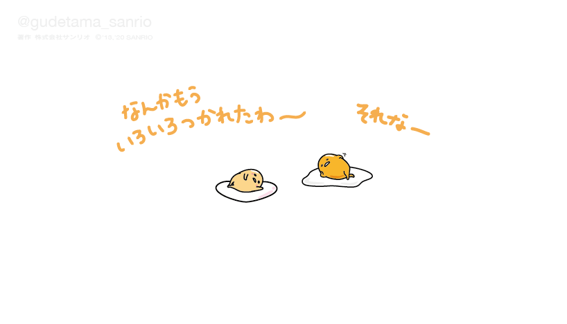 【つらいよ】今日一日を生きるだけで精一杯な人集まれ【えらいね】