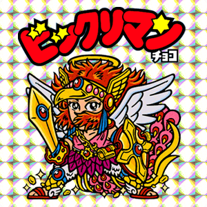 【天使】ビックリマン知ってる人【悪魔】