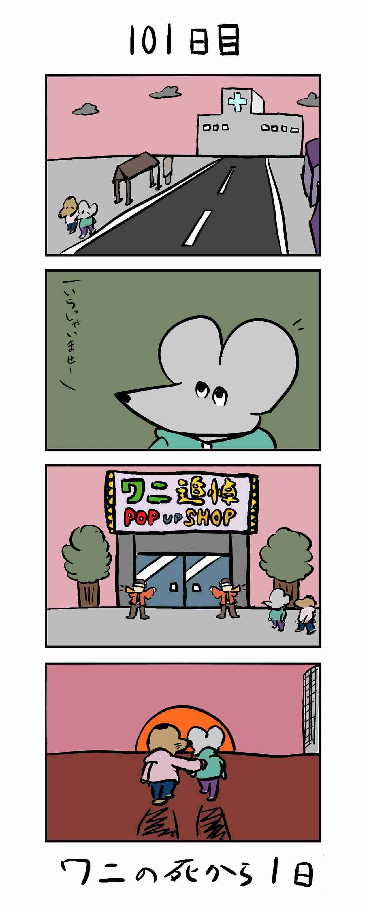 『100日間生きたワニ』漫画の100日目から始まる予告映像解禁