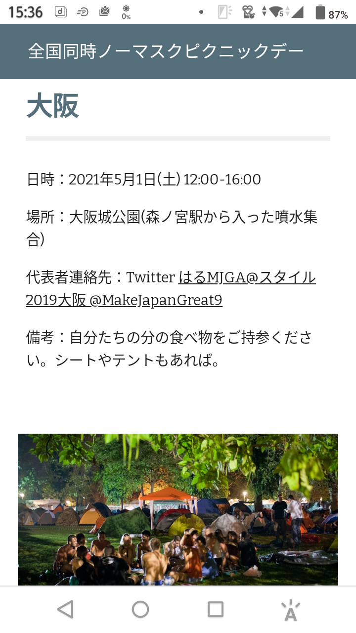 【注意喚起】 全国同時ノーマスクピクニックデーが5月1、2日に各地の公園などで開催へ