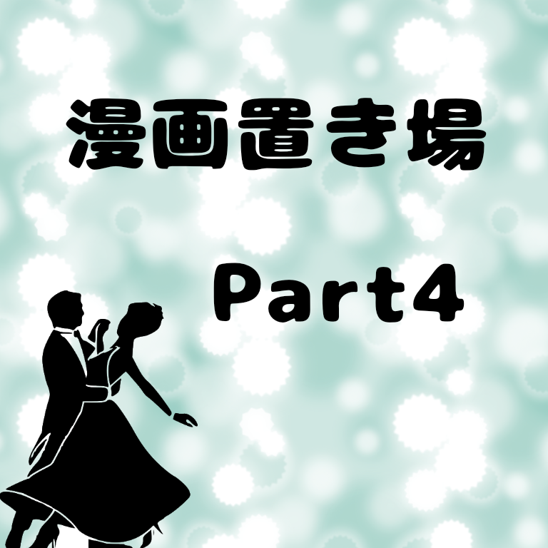  【お絵かき】みんなで少女漫画を完成させるトピ【part5】