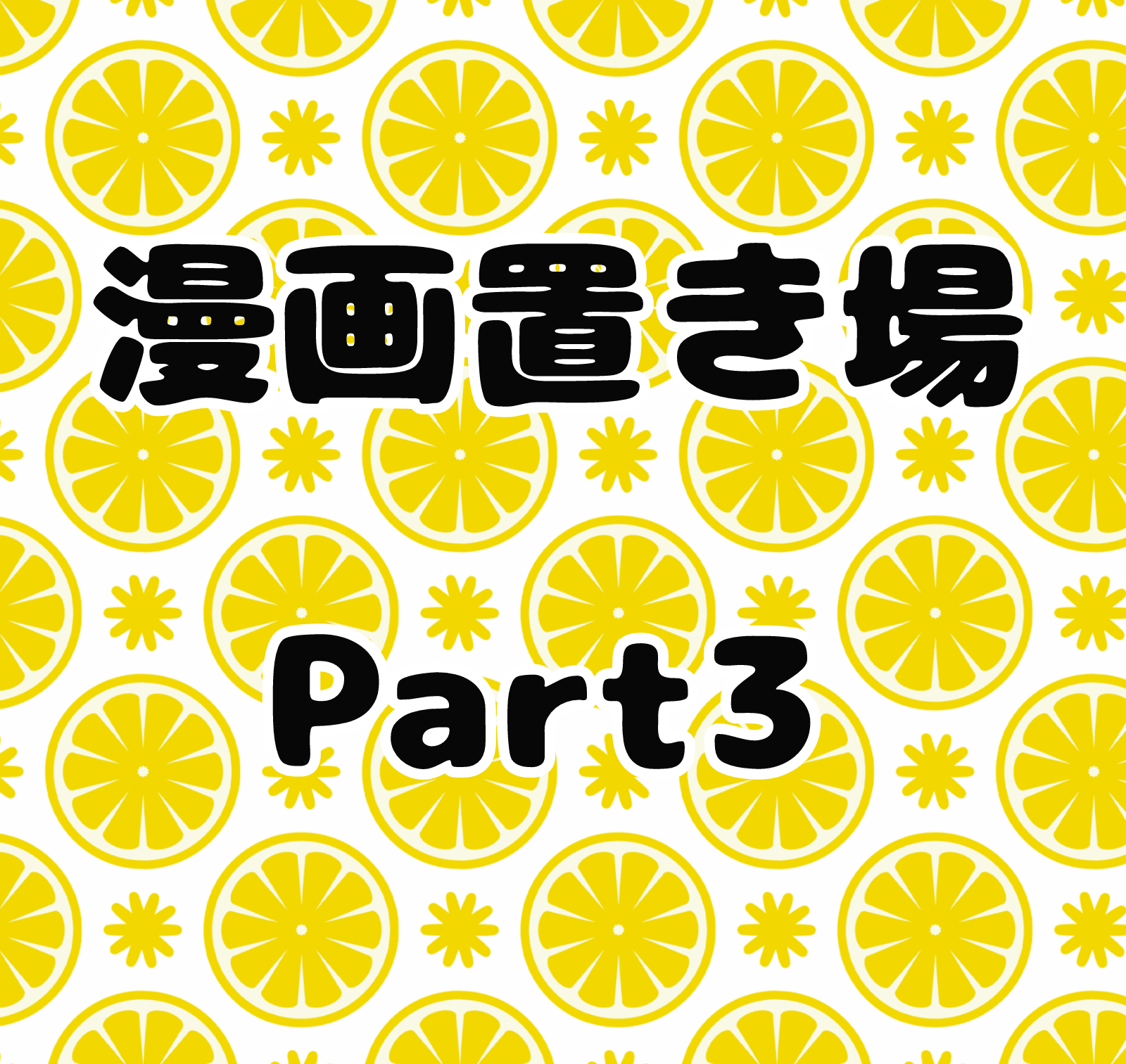  【お絵かき】みんなで少女漫画を完成させるトピ【part5】