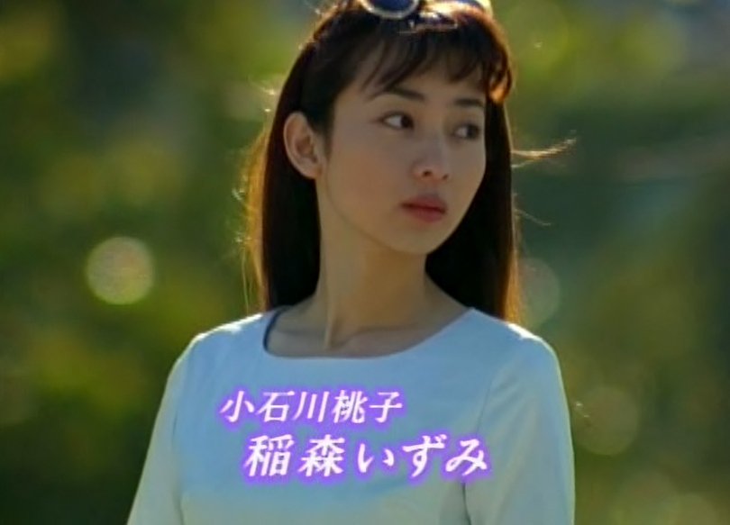 稲森いずみさんが好き