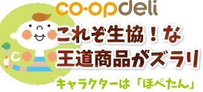 生協のおすすめ商品
