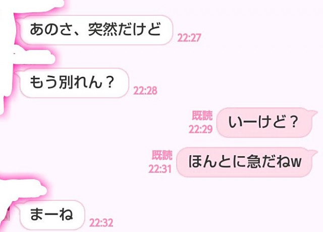 別れ話、なんて伝えた?