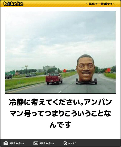 何度見ても秀逸だと思う「bokete」を貼っていくトピPart6
