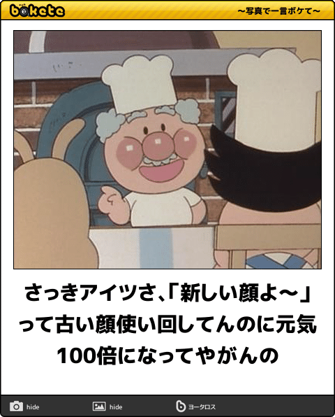 何度見ても秀逸だと思う「bokete」を貼っていくトピPart6