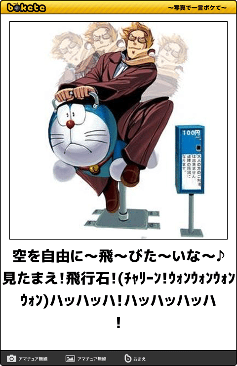 何度見ても秀逸だと思う「bokete」を貼っていくトピPart6