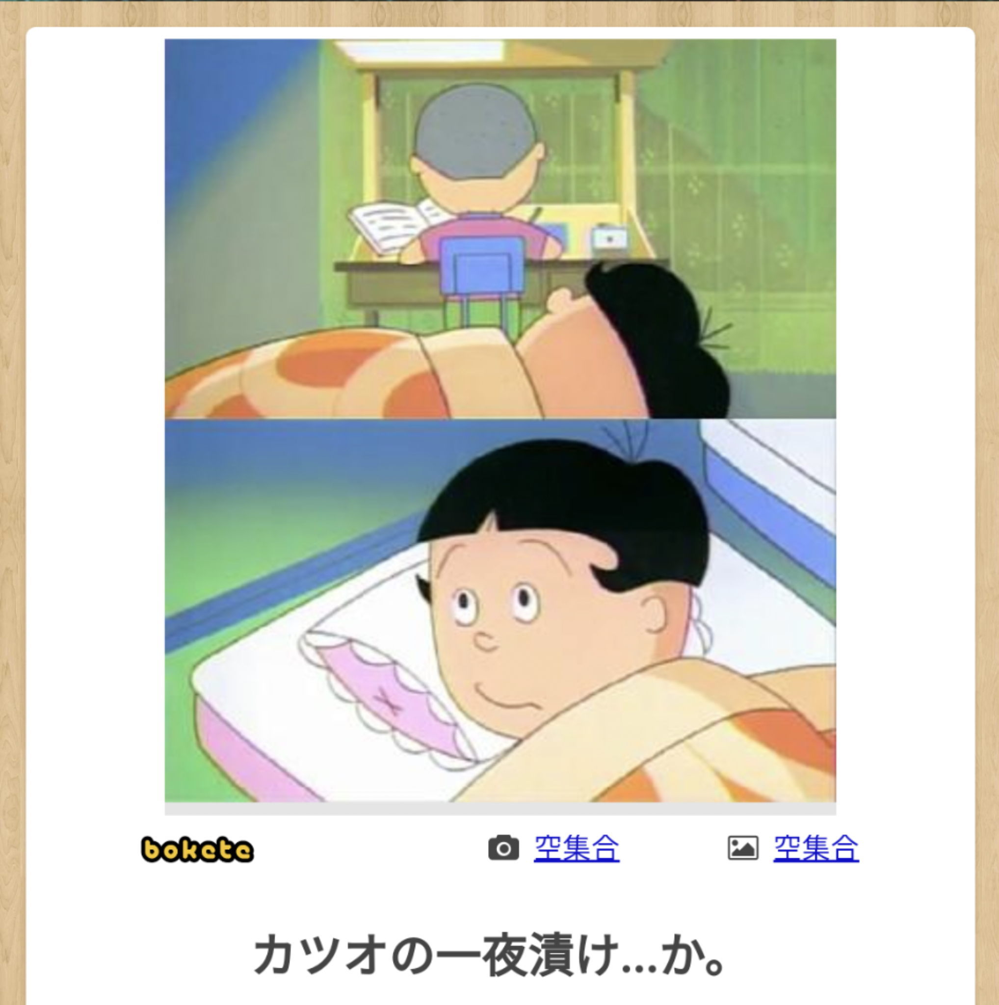 何度見ても秀逸だと思う「bokete」を貼っていくトピPart6