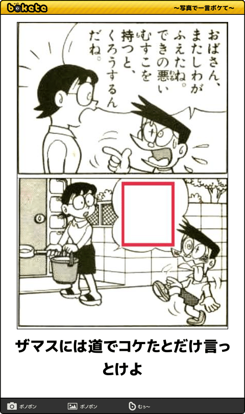 何度見ても秀逸だと思う「bokete」を貼っていくトピPart6
