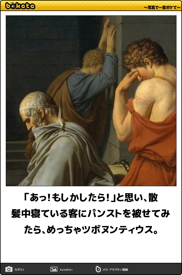 何度見ても秀逸だと思う「bokete」を貼っていくトピPart6