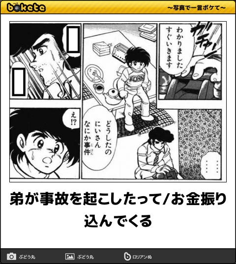 何度見ても秀逸だと思う「bokete」を貼っていくトピPart6