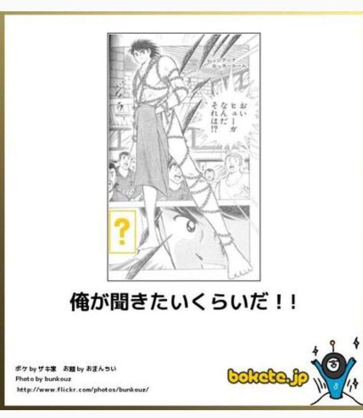 何度見ても秀逸だと思う「bokete」を貼っていくトピPart6