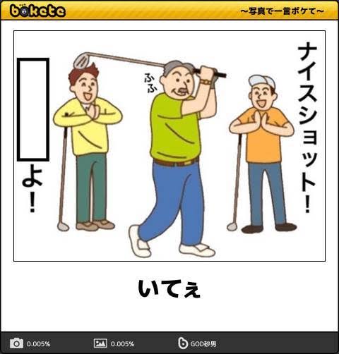 何度見ても秀逸だと思う「bokete」を貼っていくトピPart6