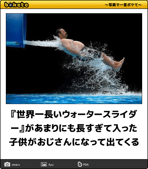 何度見ても秀逸だと思う「bokete」を貼っていくトピPart6