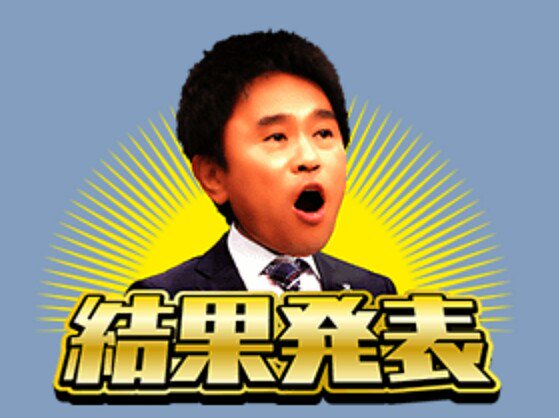 結果待ちの人〜(何でもok)