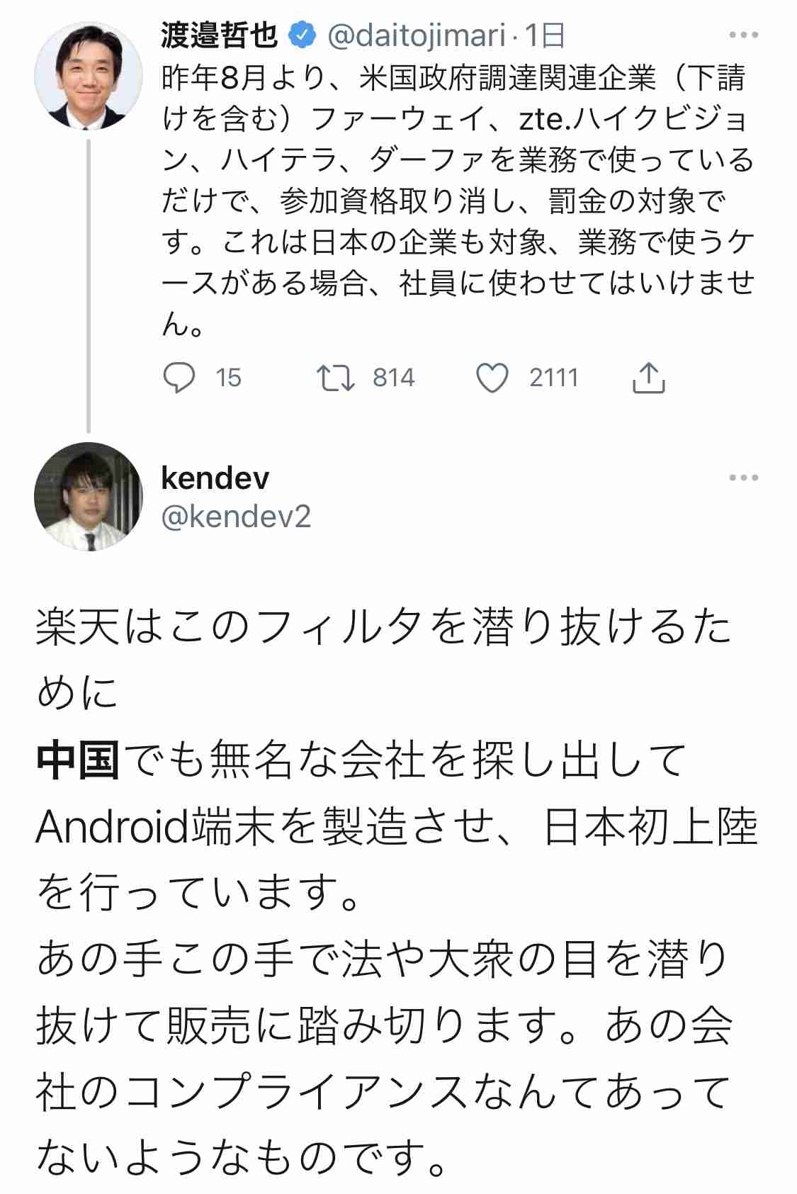 日米、楽天を共同監視 中国への情報流出を警戒