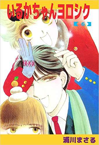 浦川まさる作品を語りたい
