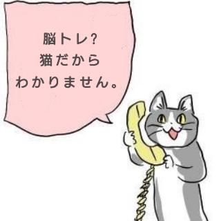 脳トレやってる人ーっ🙋