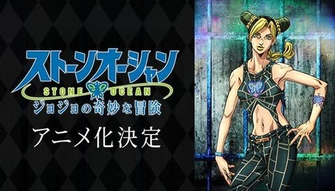 『ジョジョ』第6部、アニメ化決定ィィッ!!　空条徐倫役はファイルーズあい
