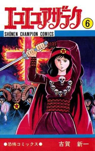 ひたすら古い漫画の表紙を貼り、知っていたらプラス、知らなかったらマイナスするトピpart3