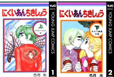 ひたすら古い漫画の表紙を貼り、知っていたらプラス、知らなかったらマイナスするトピpart3