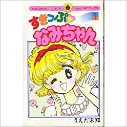 ひたすら古い漫画の表紙を貼り、知っていたらプラス、知らなかったらマイナスするトピpart3