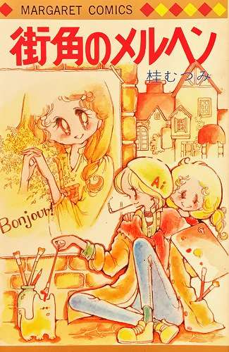 ひたすら古い漫画の表紙を貼り、知っていたらプラス、知らなかったらマイナスするトピpart3
