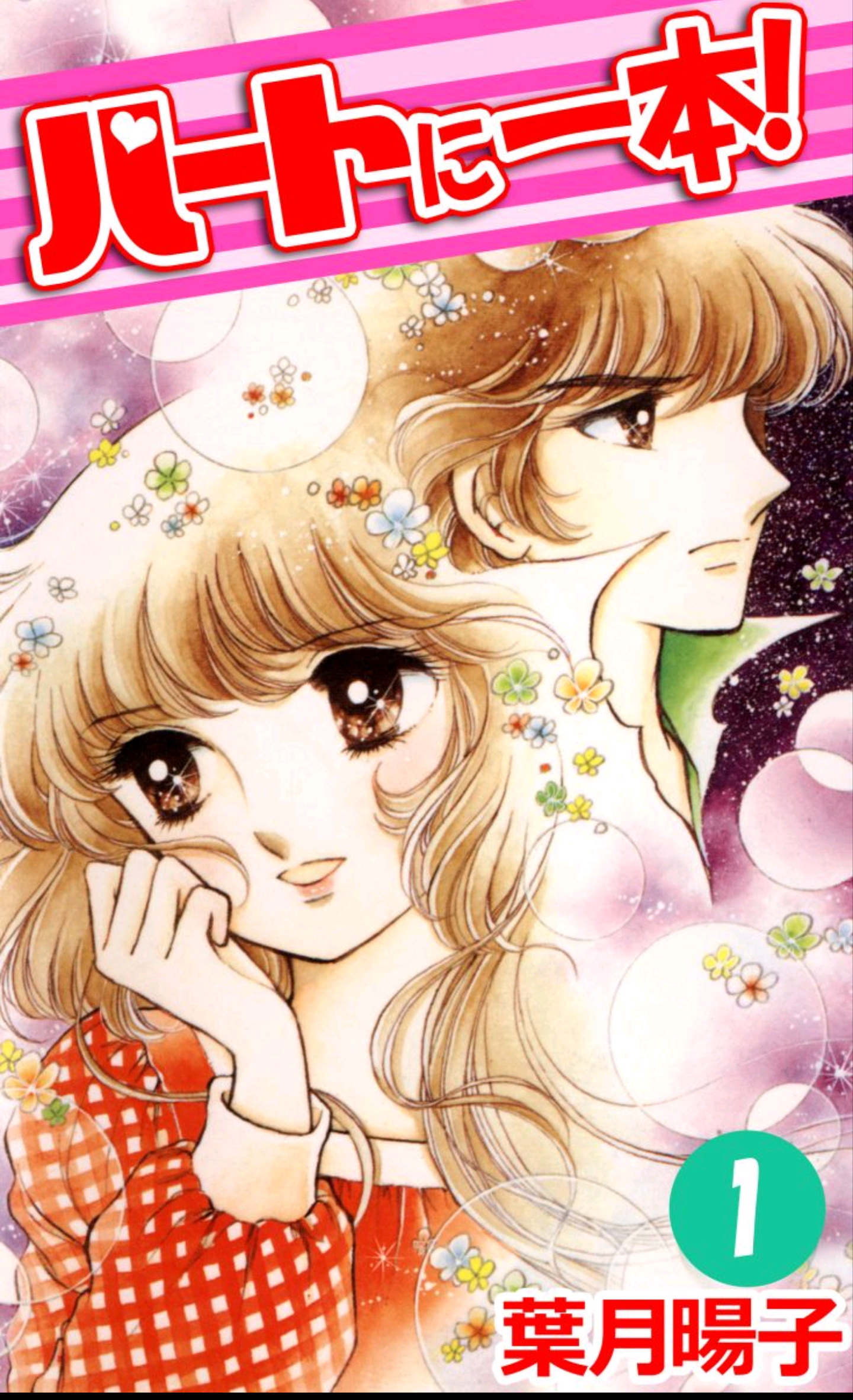 ひたすら古い漫画の表紙を貼り、知っていたらプラス、知らなかったらマイナスするトピpart3