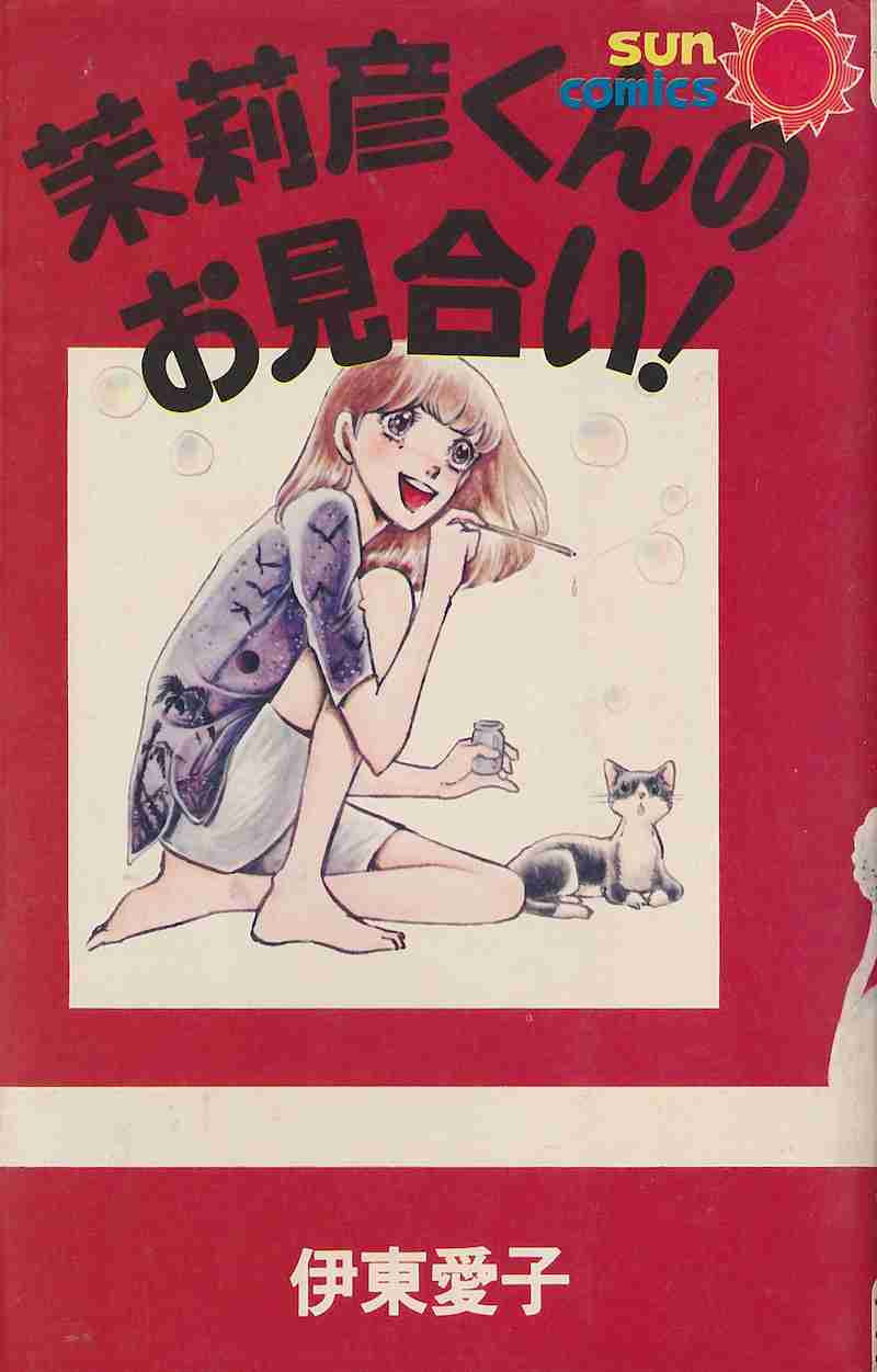 ひたすら古い漫画の表紙を貼り、知っていたらプラス、知らなかったらマイナスするトピpart3