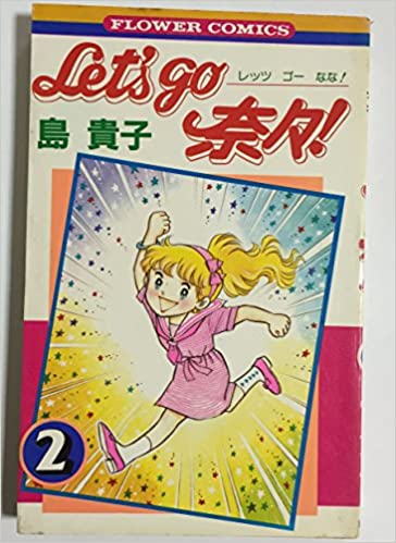 ひたすら古い漫画の表紙を貼り、知っていたらプラス、知らなかったらマイナスするトピpart3