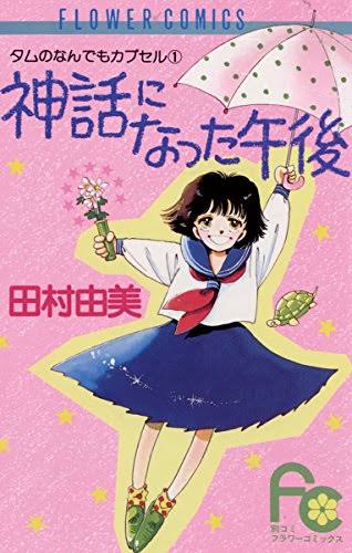 ひたすら古い漫画の表紙を貼り、知っていたらプラス、知らなかったらマイナスするトピpart3