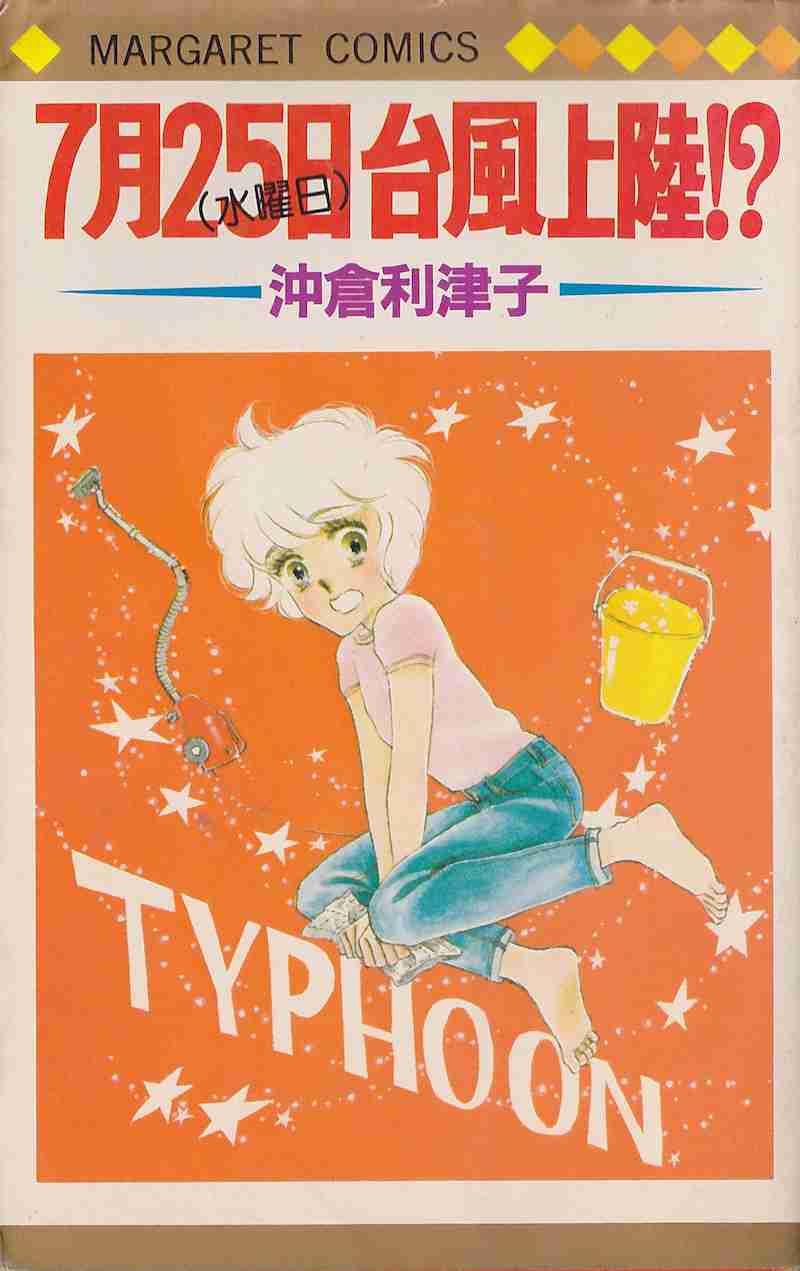ひたすら古い漫画の表紙を貼り、知っていたらプラス、知らなかったらマイナスするトピpart3