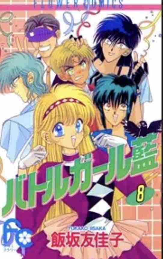 ひたすら古い漫画の表紙を貼り、知っていたらプラス、知らなかったらマイナスするトピpart3