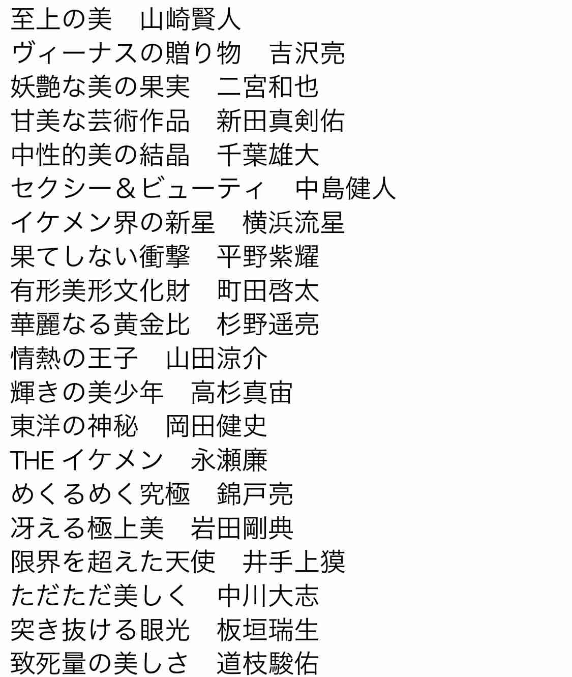 ガル民の【絶世のイケメン】を教えてください。